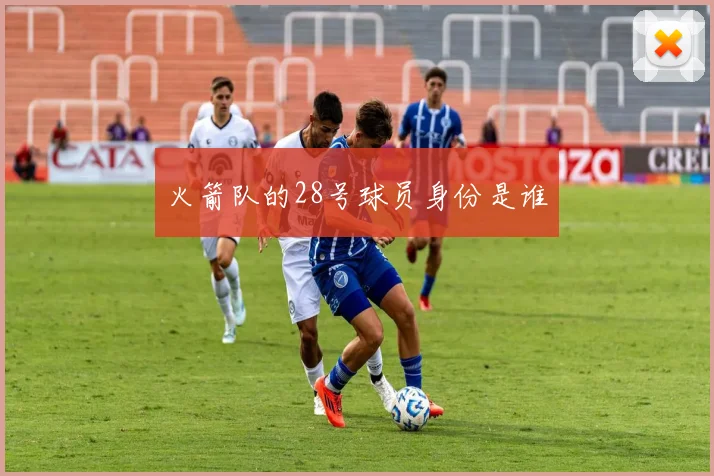 火箭队的28号球员身份是谁