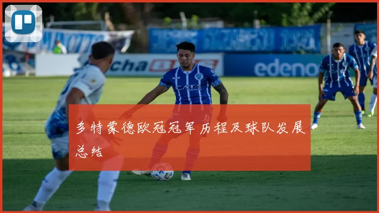 多特蒙德欧冠冠军历程及球队发展总结