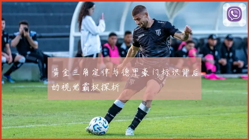 黄金三角定律与德甲豪门标识背后的视觉霸权探析