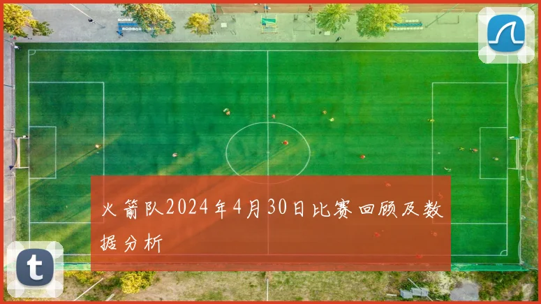 火箭队2024年4月30日比赛回顾及数据分析