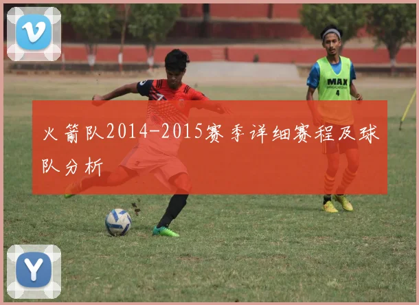 火箭队2014-2015赛季详细赛程及球队分析