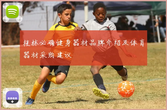 桂林必确健身器材品牌介绍及体育器材采购建议