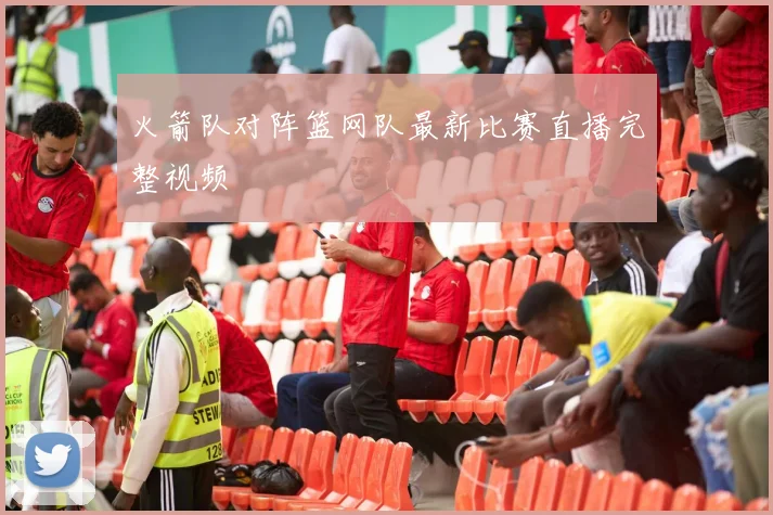 火箭队对阵篮网队最新比赛直播完整视频