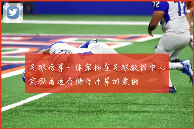 足球存算一体架构在足球数据中心实现高速存储与计算的案例