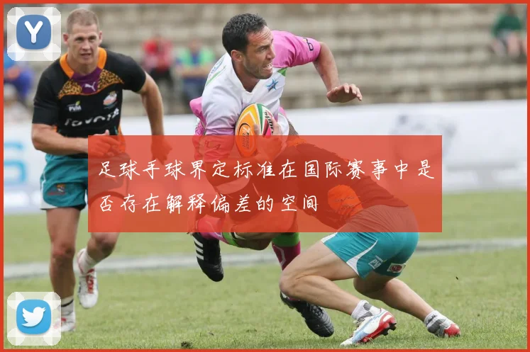 足球手球界定标准在国际赛事中是否存在解释偏差的空间