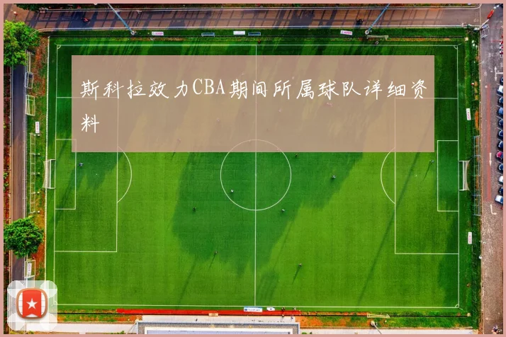 斯科拉效力CBA期间所属球队详细资料