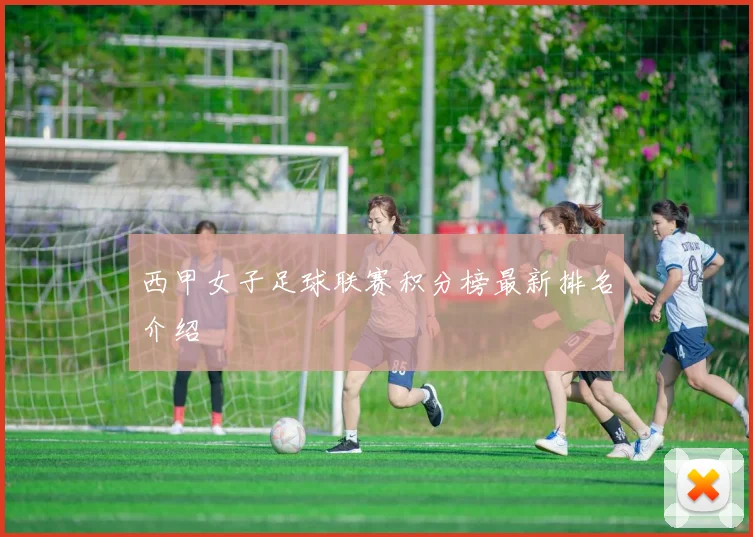 西甲女子足球联赛积分榜最新排名介绍